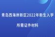 青岛西海岸新区2022年义务教育招生网上报名指南