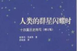 【六中·悦立方】书香致远，墨卷至恒：好书推荐--《人类的群星闪耀时》